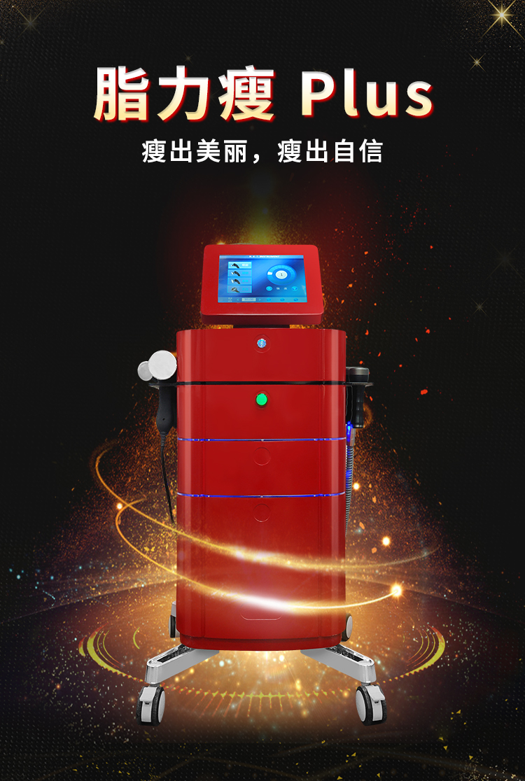 脂力瘦減肥儀，讓你瘦出美麗，瘦出自信