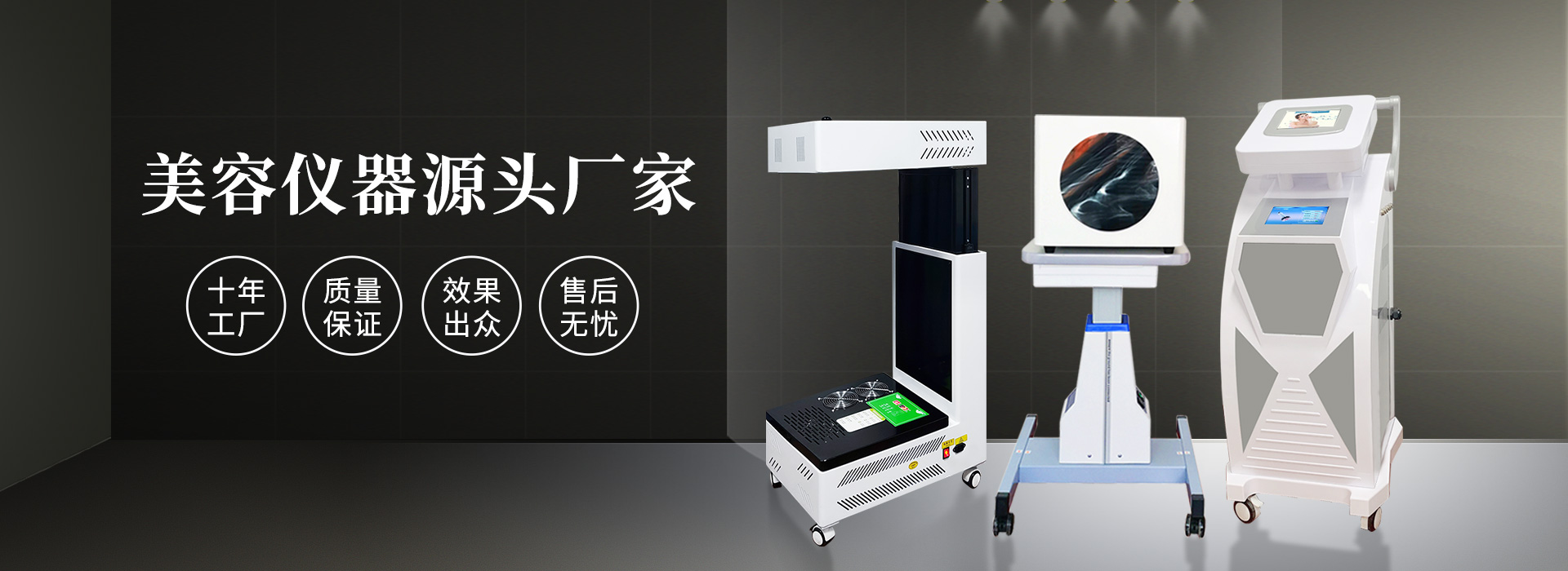 廣州磊洋美容儀器廠(chǎng)家，十年工廠(chǎng)，品質(zhì)保證